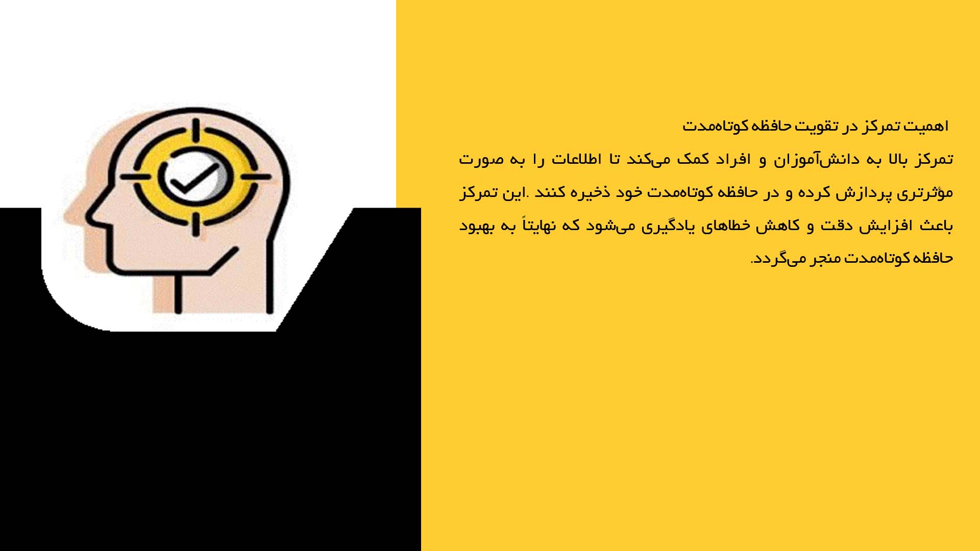 پاورپوینت در مورد ارتباط تمرکز و حافظه کوتاه‌مدت